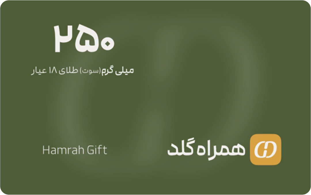 کارت هدیه ۲۵۰ سوتی همراه گلد